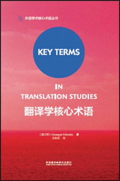 翻译学核心术语