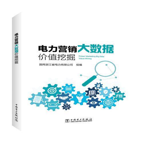 电力营销大数据价值挖掘