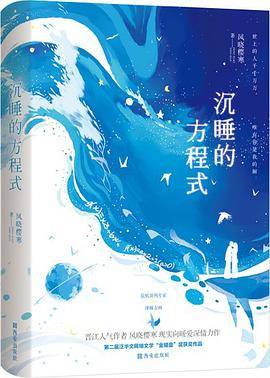 沉睡的方程式