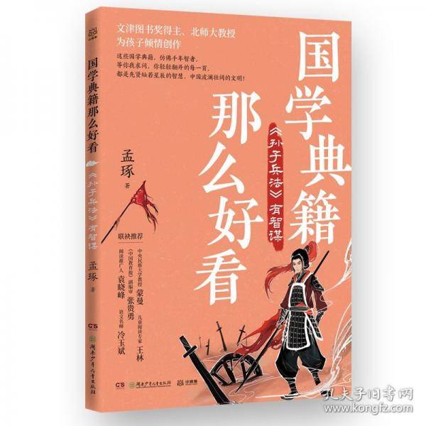 国学典籍那么好看 孙子兵法有智谋