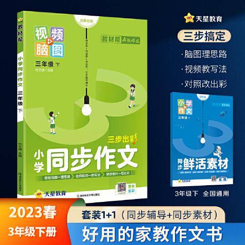 小学同步作文 三年级下册 同步作文 作文素材同步训练辅导 2023版教材帮系列 天星教育