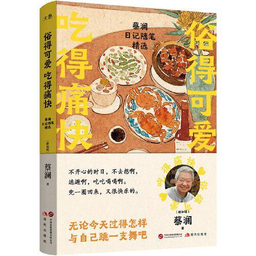 俗得可爱 吃得痛快：蔡澜日记随笔精选
