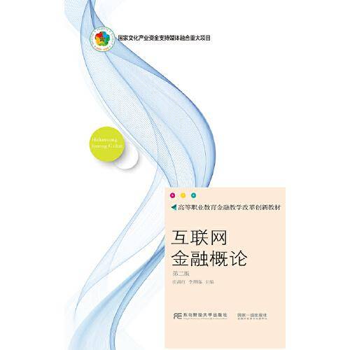 互联网金融概论(第2版高等职业教育金融教学改革创新教材)