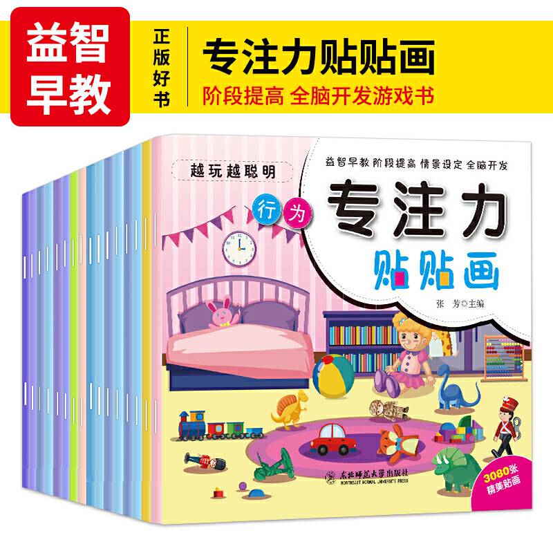 越玩越聪明专注力贴贴画