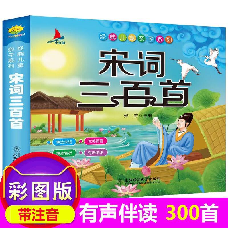 宋词三百首完整版有声伴读小学生1-6年级课外读物国学经典儿童亲子系列名师推荐精选智慧故事