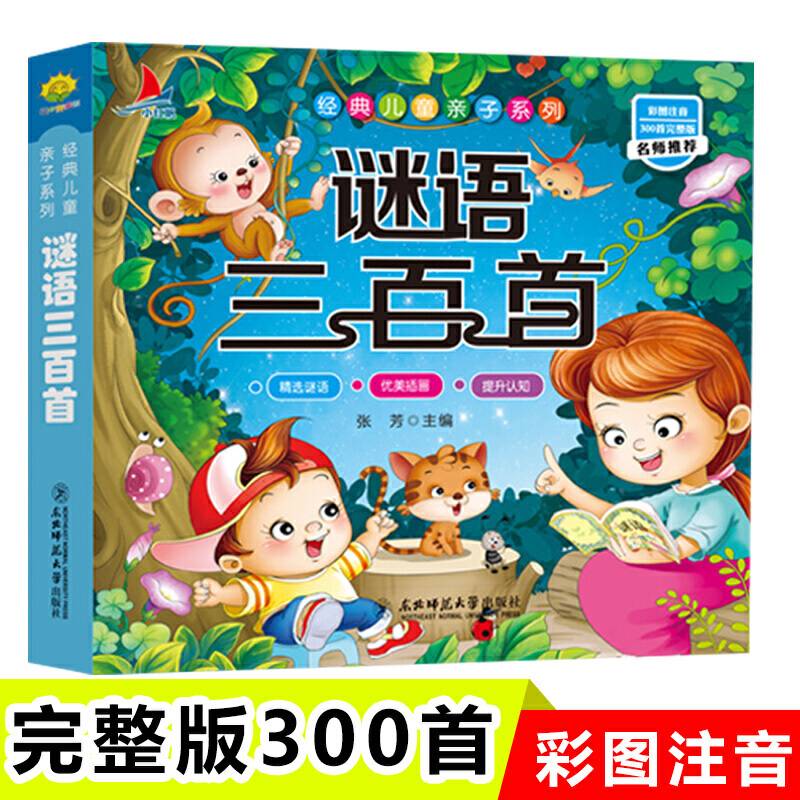 谜语三百首完整版小学生1-6年级课外读物国学经典儿童亲子系列名师推荐