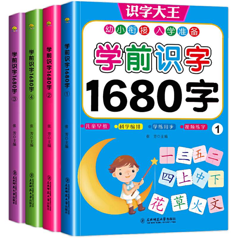 学前识字1680字基础篇1-4册 幼小衔接入学准备系列 儿童早教学练同步 提升思维方式