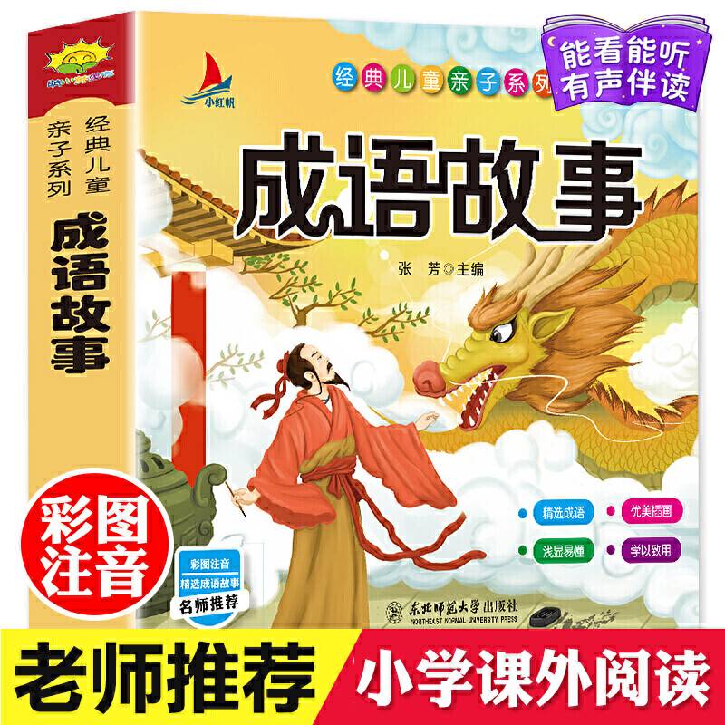 成语故事大全有声伴读 小学生1-6年级课外读物国学经典儿童亲子系列名师推荐精选成语故事