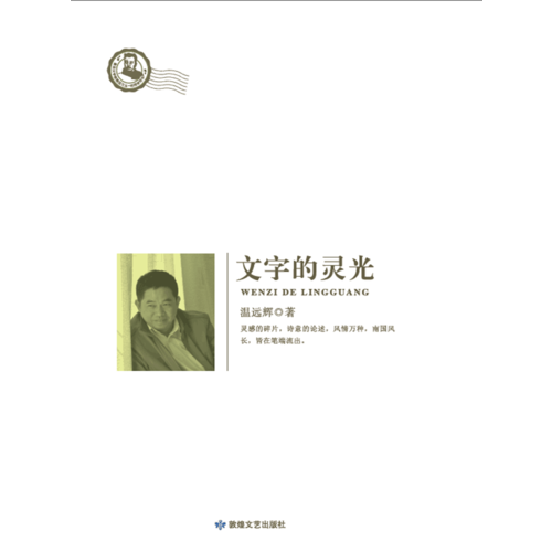 鲁迅文学院精品文丛：恰同学芳华 文字的灵光