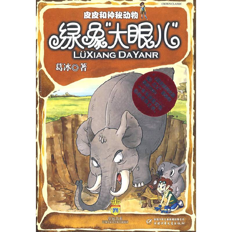 皮皮和神秘动物