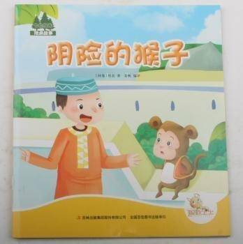 阴险的猴子