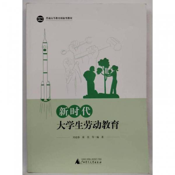 新时代大学生劳动教育