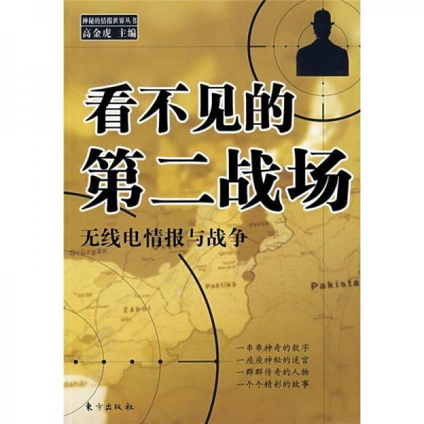看不见的第二战场