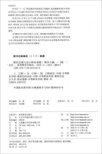财经法规与会计职业道德(第2版十二五职业教育国家规划立项教材)