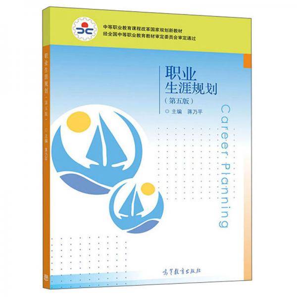 职业生涯规划(第5版中等职业教育课程改革国家规划新教材)