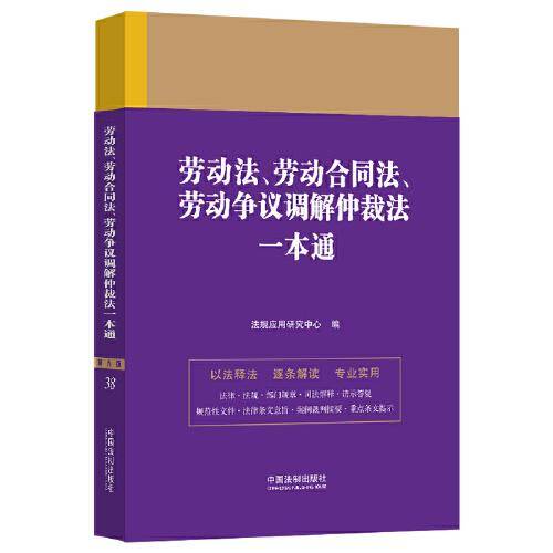 劳动法、劳动合同法、劳动争议调解仲裁法一本通(第九版)