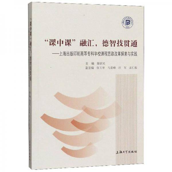 “课中课”融汇德智技贯通：上海出版印刷高等专科学校课程思政改革探索与实践