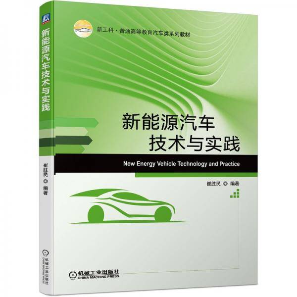 新能源汽车技术与实践