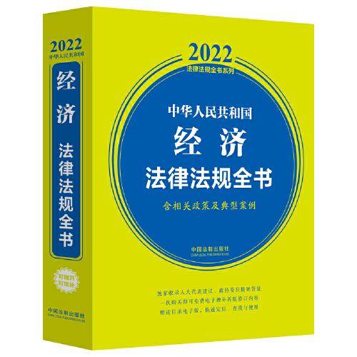 中华人民共和国经济法律法规全书（含相关政策及典型案例）（2022年版）