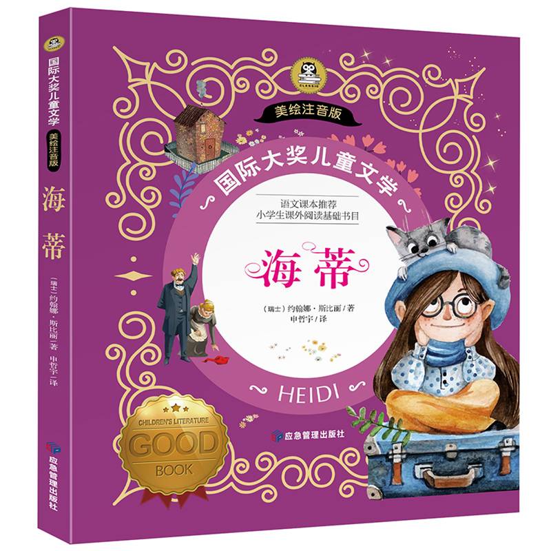 海蒂 国际大奖儿童文学彩图注音版7-8-9-10岁小学生一二年级课外阅读睡前故事书写给孩子的文学经典励志童话故事书