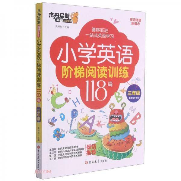 小学英语阶梯阅读训练118篇(3年级)/杰丹尼斯英语