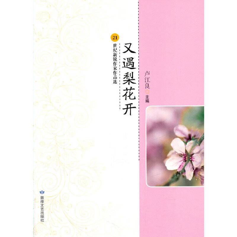 又遇梨花开(21世纪新锐作家作品选)