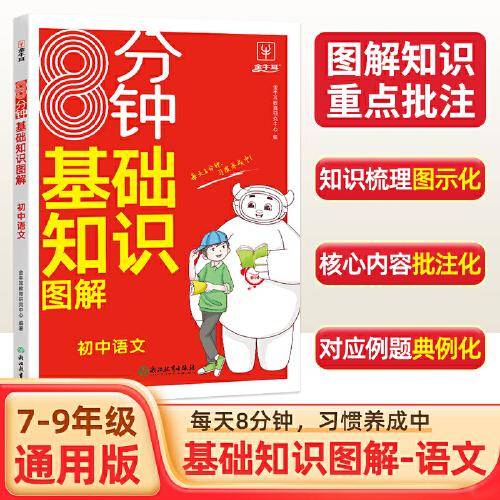 8分钟初中语文基础知识图解 7-9年级适用 中考语文总复习基础知识手册初中通用七八九年级核心知识集锦一本知识大盘点 金牛耳