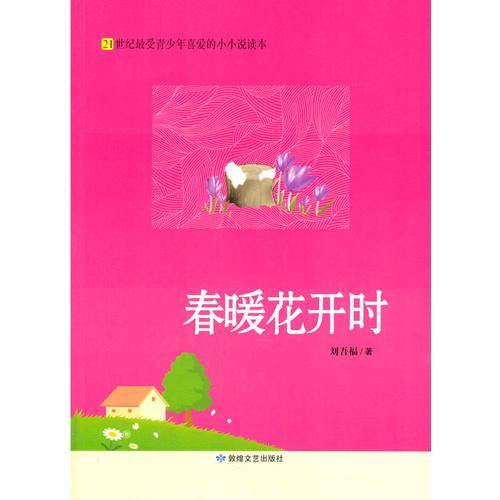 中小学生阅读系列之21世纪最受青少年喜爱的小小说读本—春暖花开时