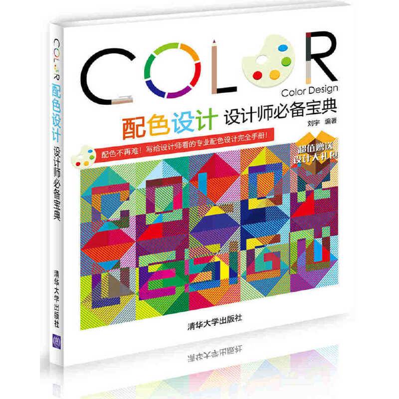 配色设计——设计师必备宝典