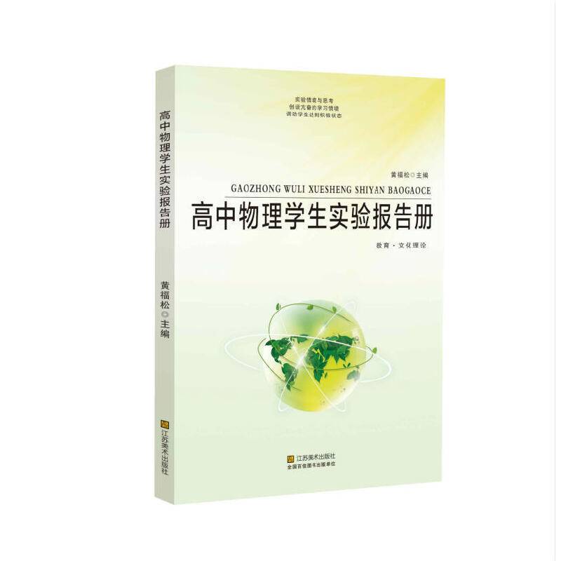 高中物理学生实验报告册