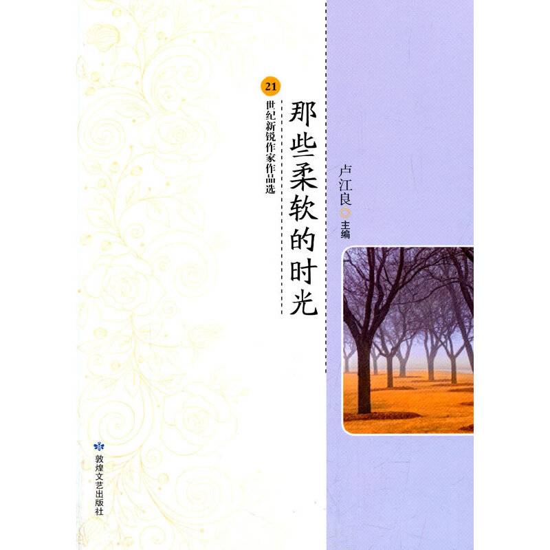 中小学生阅读系列之21世纪新锐作家作品选—那些柔软的时光