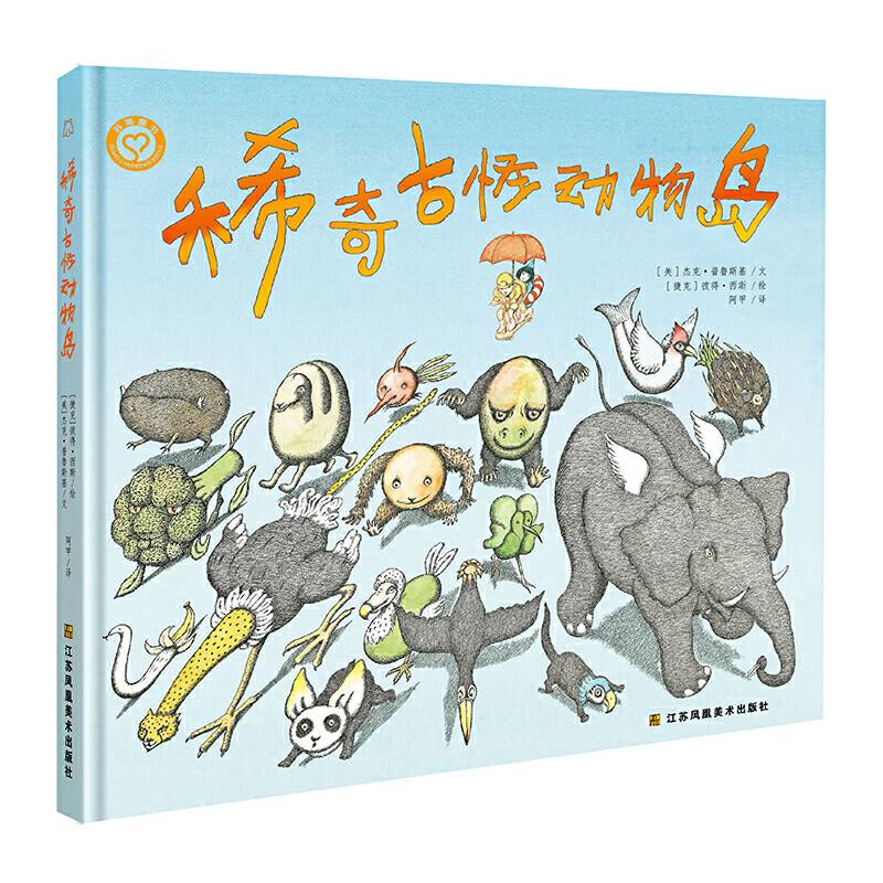知了绘本馆-稀奇古怪动物岛