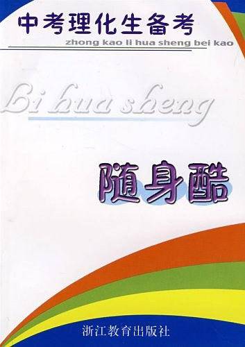 中考理化生备考随身酷