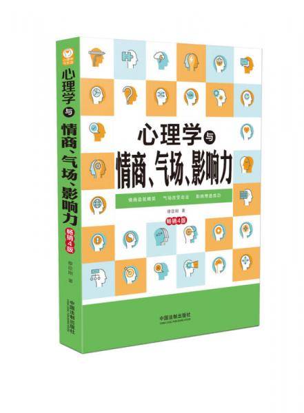 心理学与情商、气场、影响力：畅销4版