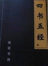 四书五经