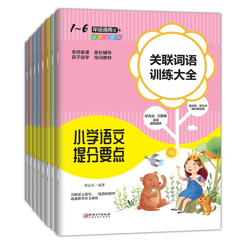 小学语文提分要点  全8册