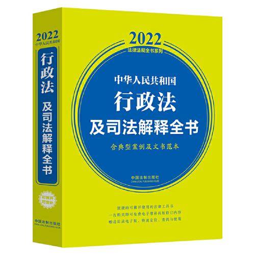 中华人民共和国行政法及司法解释全书(含典型案例及文书范本)（2022年版）