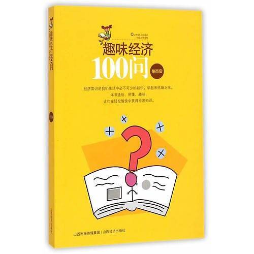 趣味经济100问