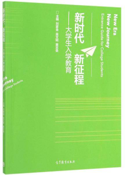 新时代 新征程：大学生入学教育