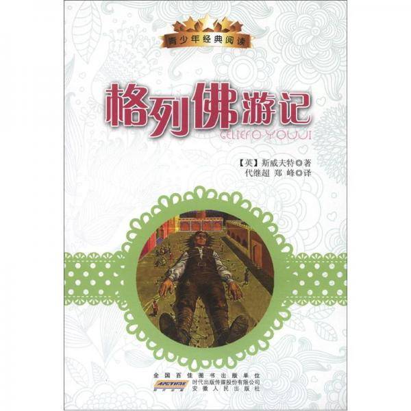 青少年经典阅读丛书：格列佛游记