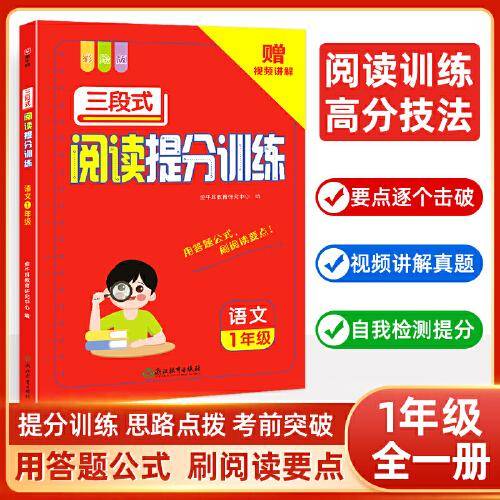 小学语文三段式阅读提分训练 一年级阅读理解训练 视频讲解 1年级语文阅读理解专项训练书技巧方法一本阅读训练 金牛耳