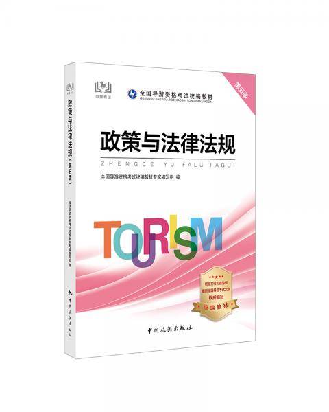 导游证考试用书2020 全国导游资格考试统编教材-政策与法律法规（第五版）
