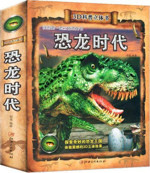 3D科普立体书 恐龙时代