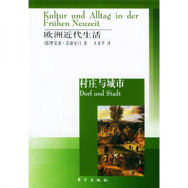 欧洲近代生活