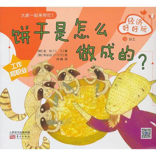 经济好好玩：饼干是怎么做成的