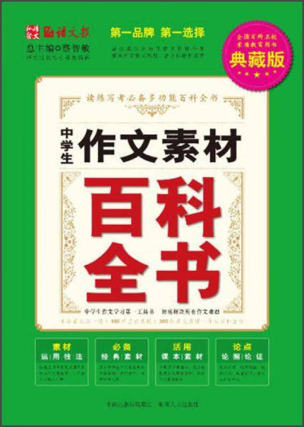 中学生作文素材百科全书