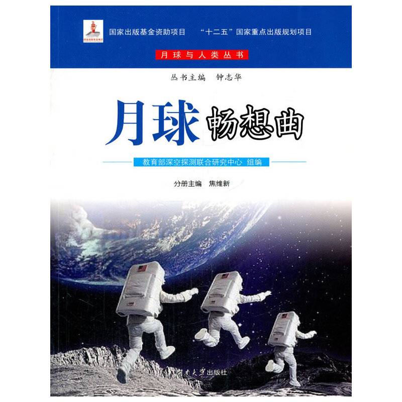 月球畅想曲