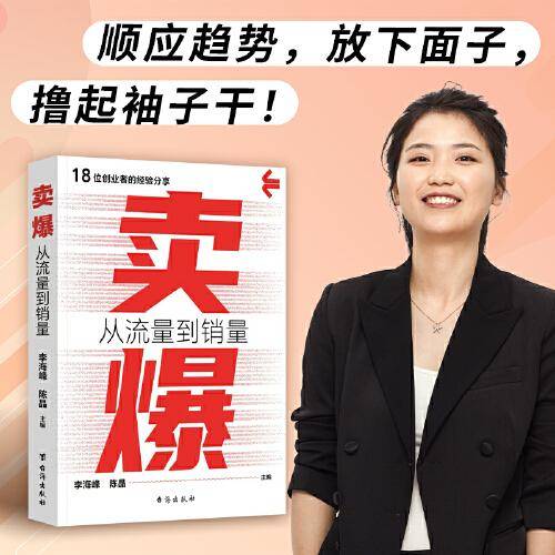 卖爆：从流量到销量