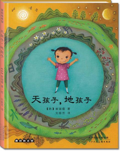 麦田绘本馆・天孩子，地孩子