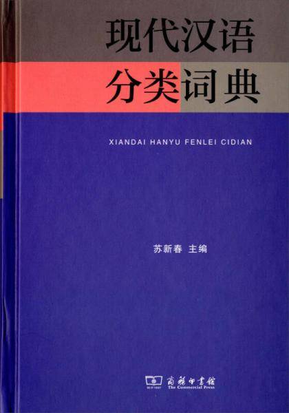 现代汉语分类词典
